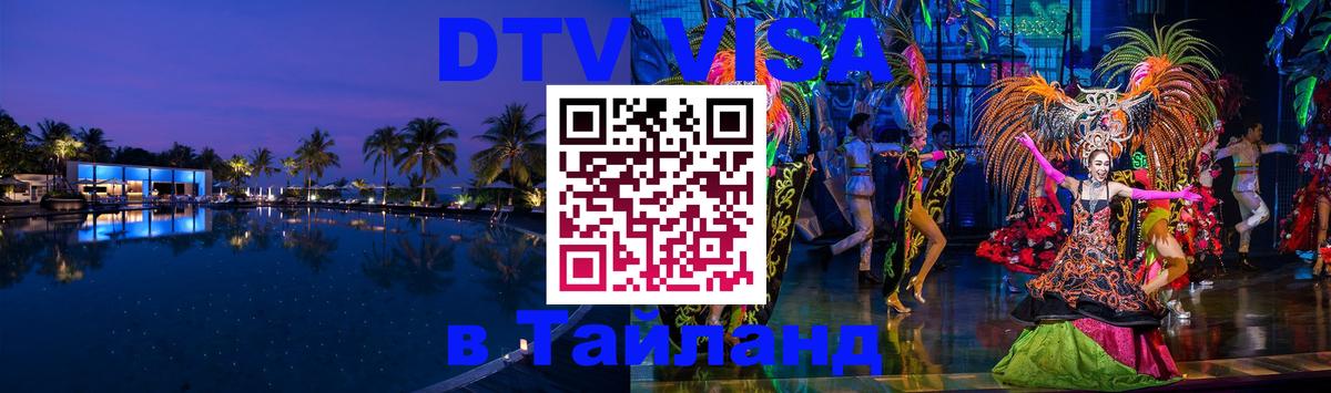 Visa в Таиланд Visa в Таиланд